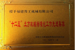 2013年12月，由福建省科技廳評定，決定授牌福建晉工機械有限公司為福建省土石方機械企業(yè)工程技術研究中心 。<br> 								獲評2015中國機械工業(yè)科學技術獎二等獎。