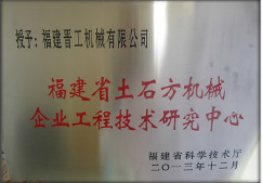2013年12月，由福建省科技廳評定，決定授牌福建晉工機械有限公司為福建省土石方機械企業(yè)工程技術研究中心 。<br> 								獲評2015中國機械工業(yè)科學技術獎二等獎。